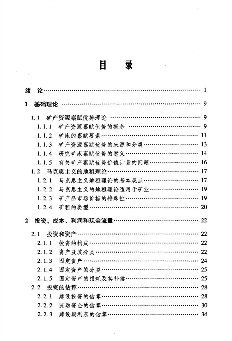 《矿产经济学(刘保顺)》 - 第7页预览图