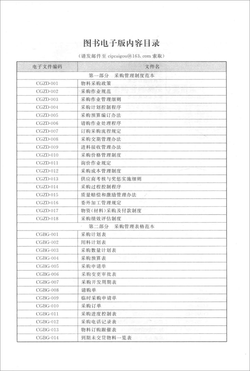 《采购管理必备制度与表格-第2版(李锋)》 - 第10页预览图