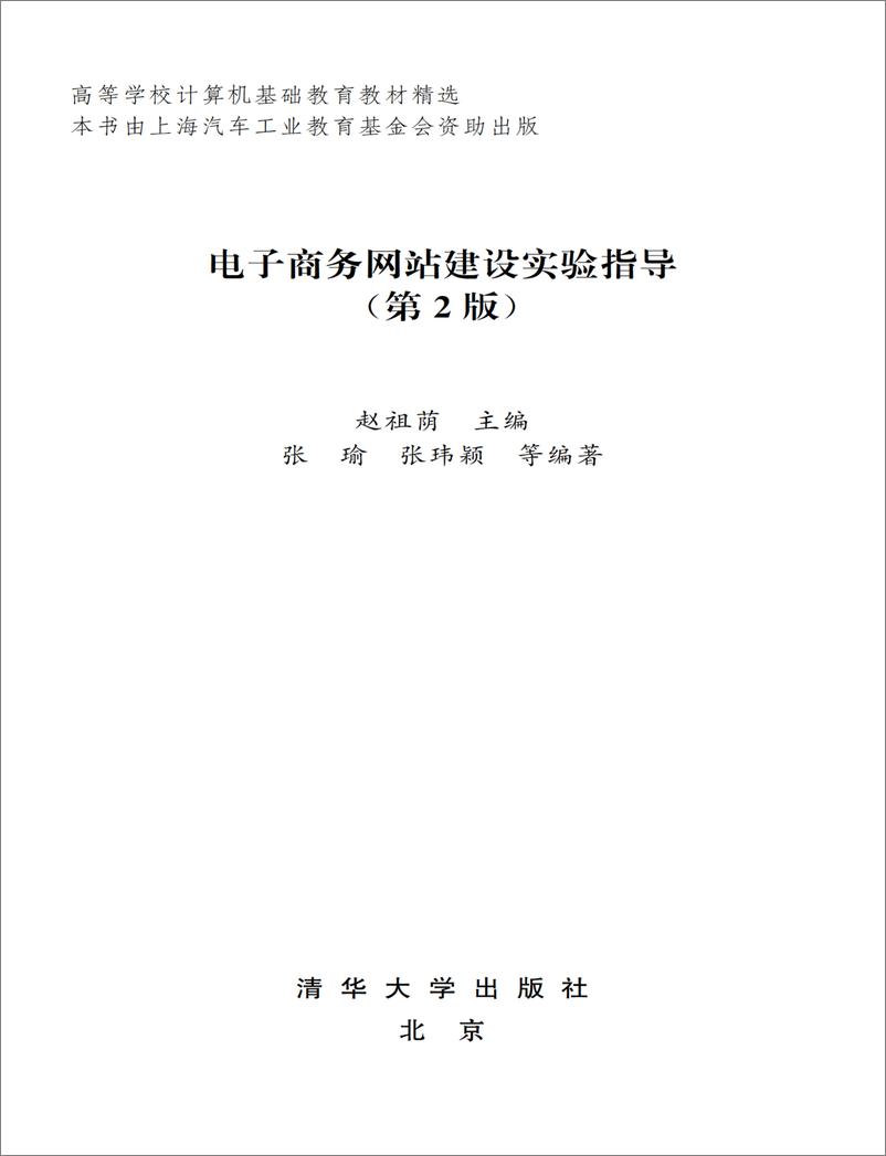 《电子商务网站建设实验指导（第二版）》 - 第2页预览图