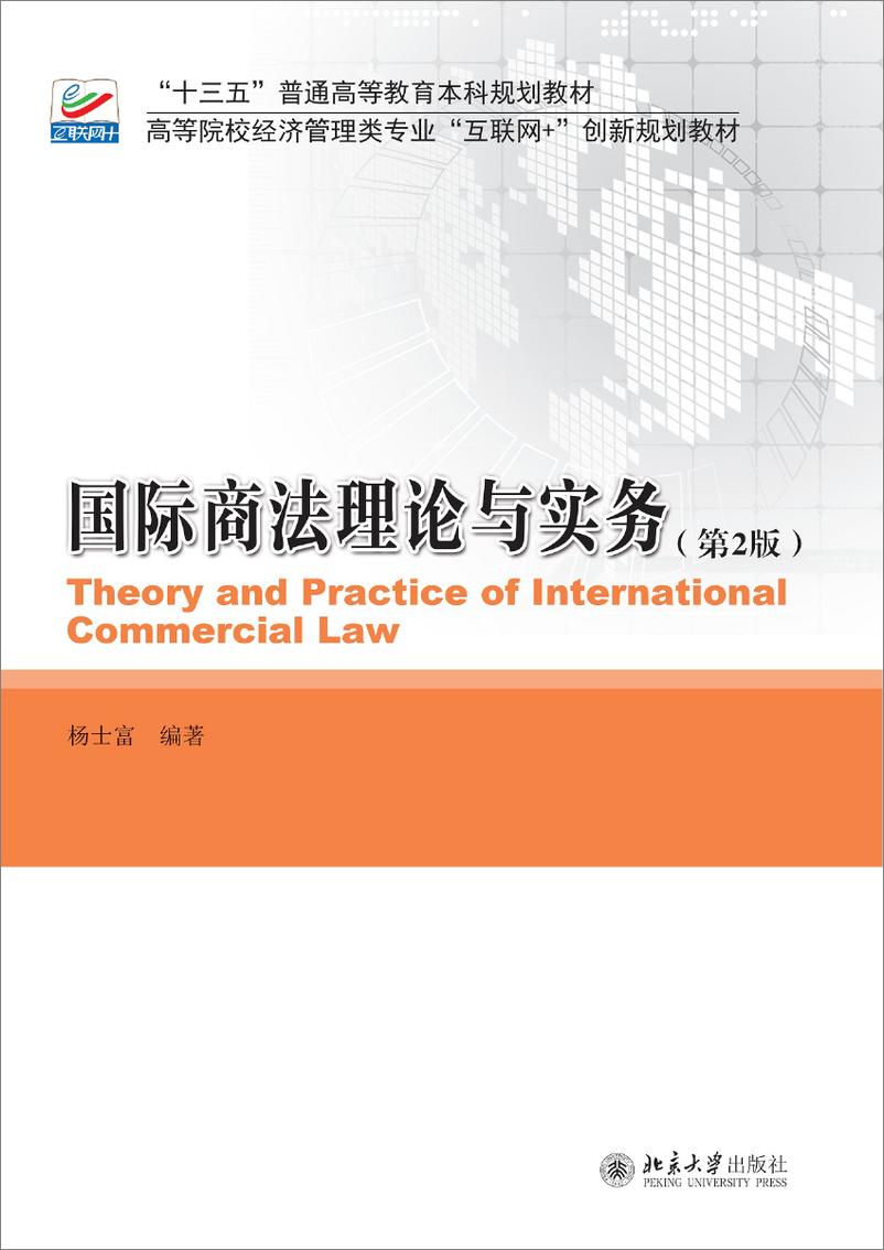 《国际商法理论与实务(第2版)~杨士富》 - 第1页预览图