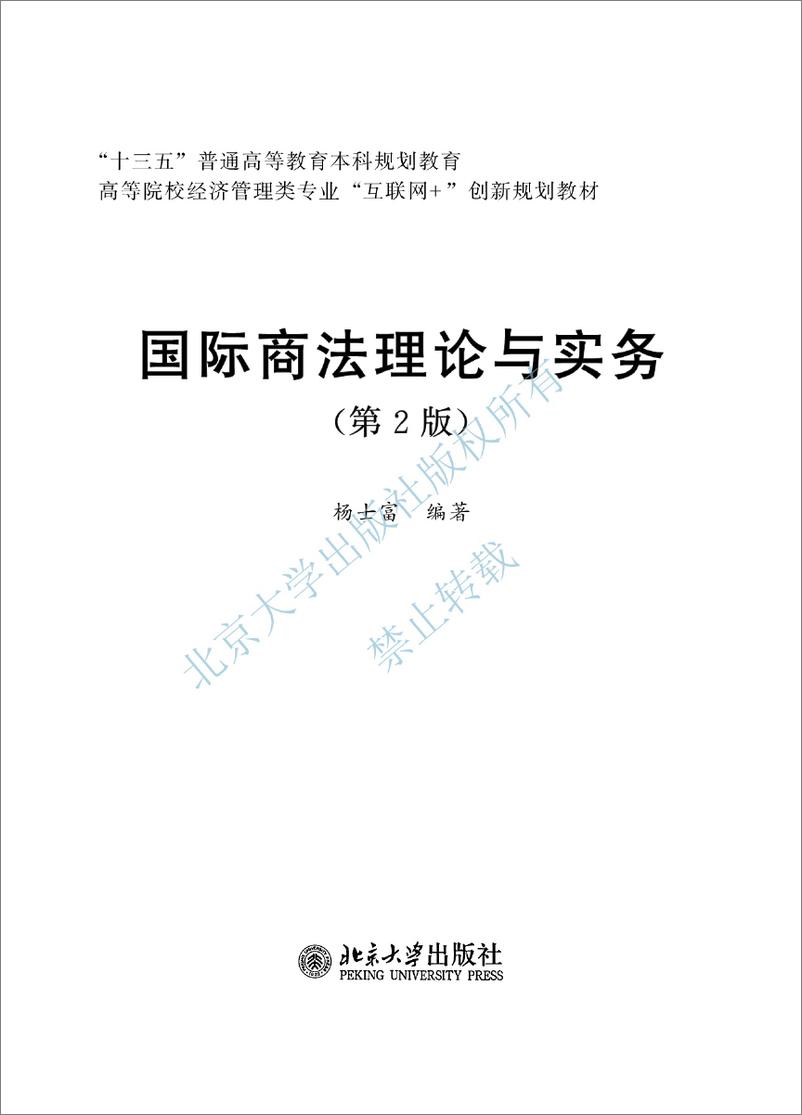 《国际商法理论与实务(第2版)~杨士富》 - 第3页预览图
