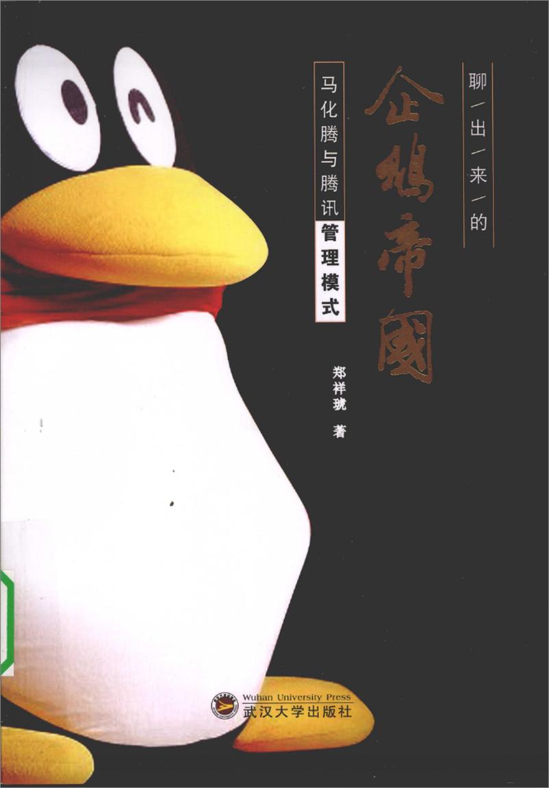《聊出来的企鹅帝国：马化腾与腾讯管理模式》 - 第1页预览图