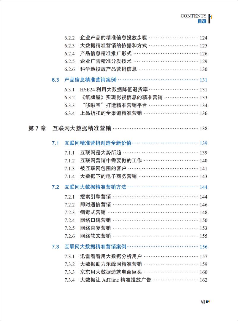 《实战大数据：客户定位和精准营销》 - 第10页预览图