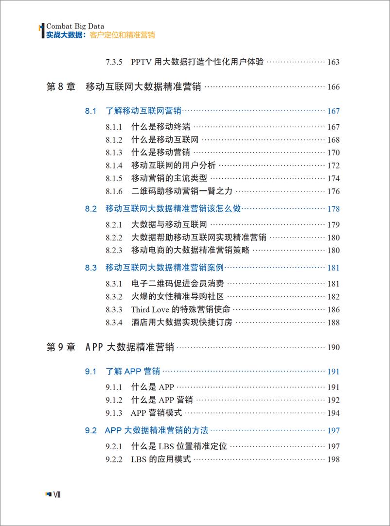 《实战大数据：客户定位和精准营销》 - 第11页预览图