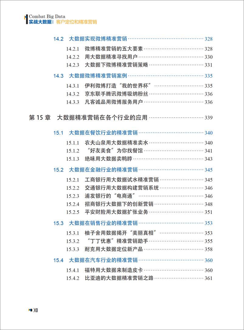 《实战大数据：客户定位和精准营销》 - 第15页预览图