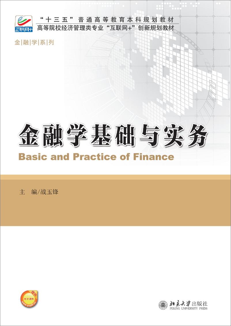 《金融学基础与实务~战玉锋》 - 第1页预览图