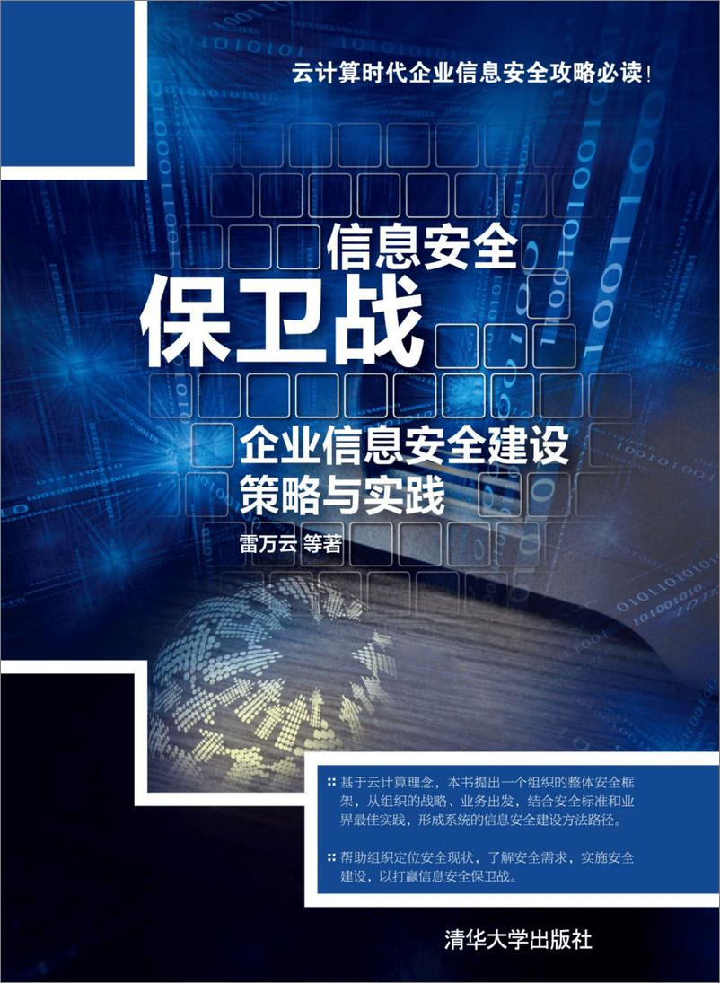 《信息安全保卫战——企业信息安全建设策略与实践》 - 第1页预览图