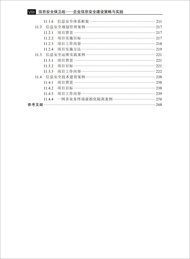 《信息安全保卫战——企业信息安全建设策略与实践》 - 第11页预览图