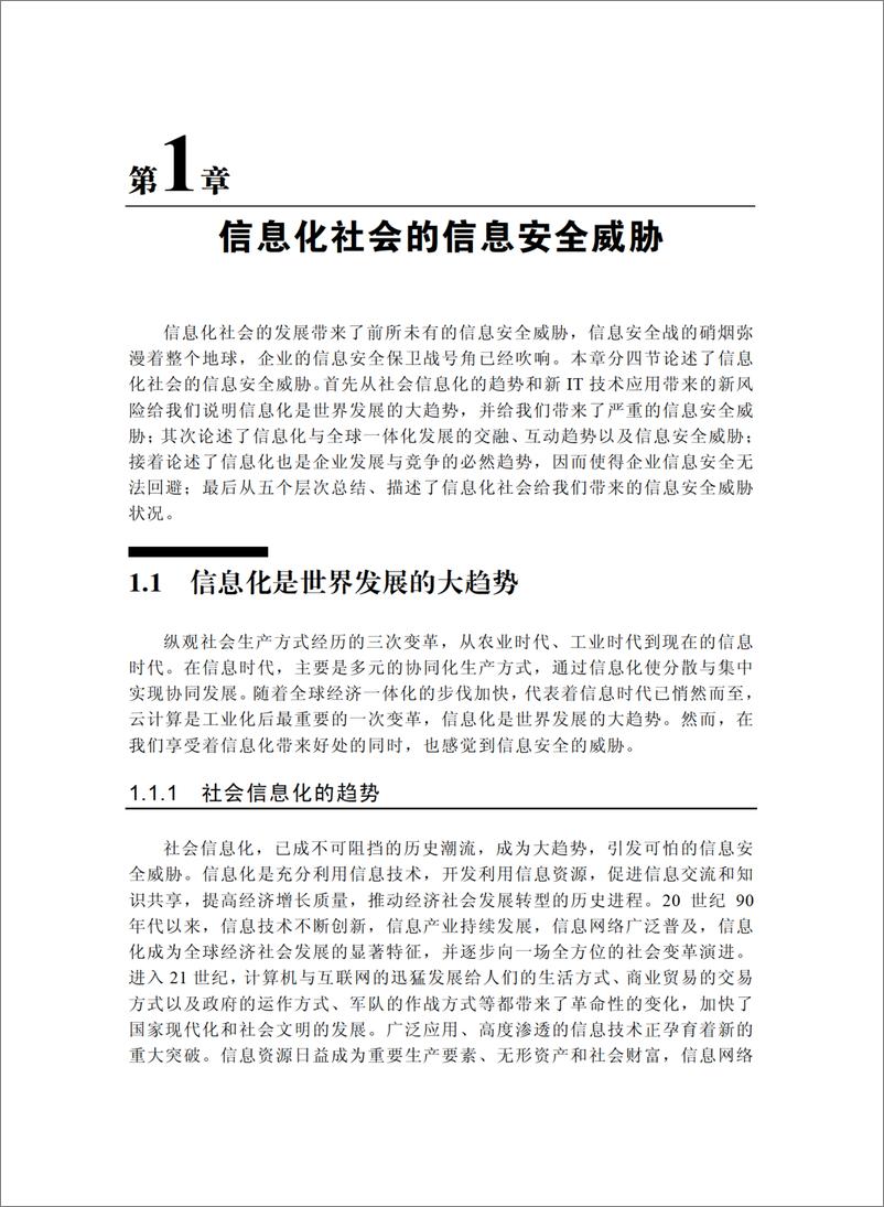 《信息安全保卫战——企业信息安全建设策略与实践》 - 第12页预览图