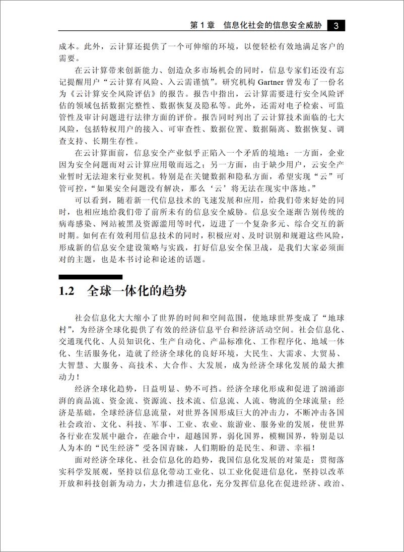 《信息安全保卫战——企业信息安全建设策略与实践》 - 第14页预览图