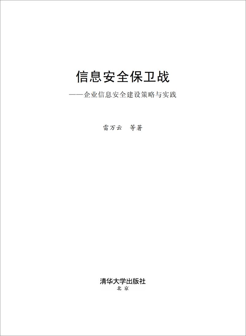 《信息安全保卫战——企业信息安全建设策略与实践》 - 第2页预览图