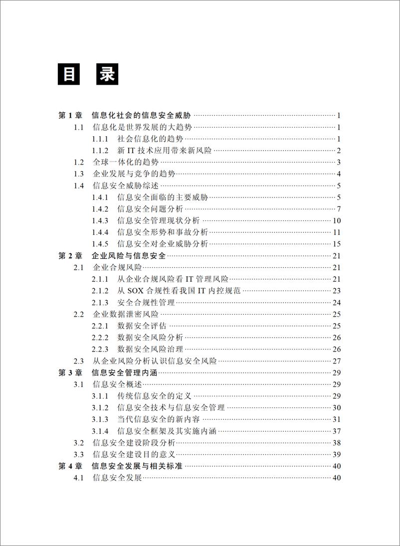 《信息安全保卫战——企业信息安全建设策略与实践》 - 第6页预览图