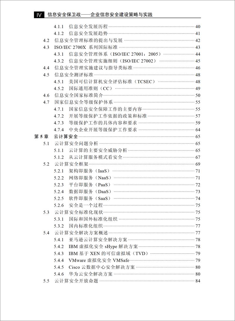 《信息安全保卫战——企业信息安全建设策略与实践》 - 第7页预览图