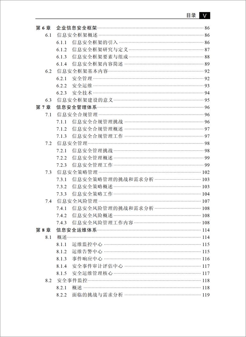 《信息安全保卫战——企业信息安全建设策略与实践》 - 第8页预览图