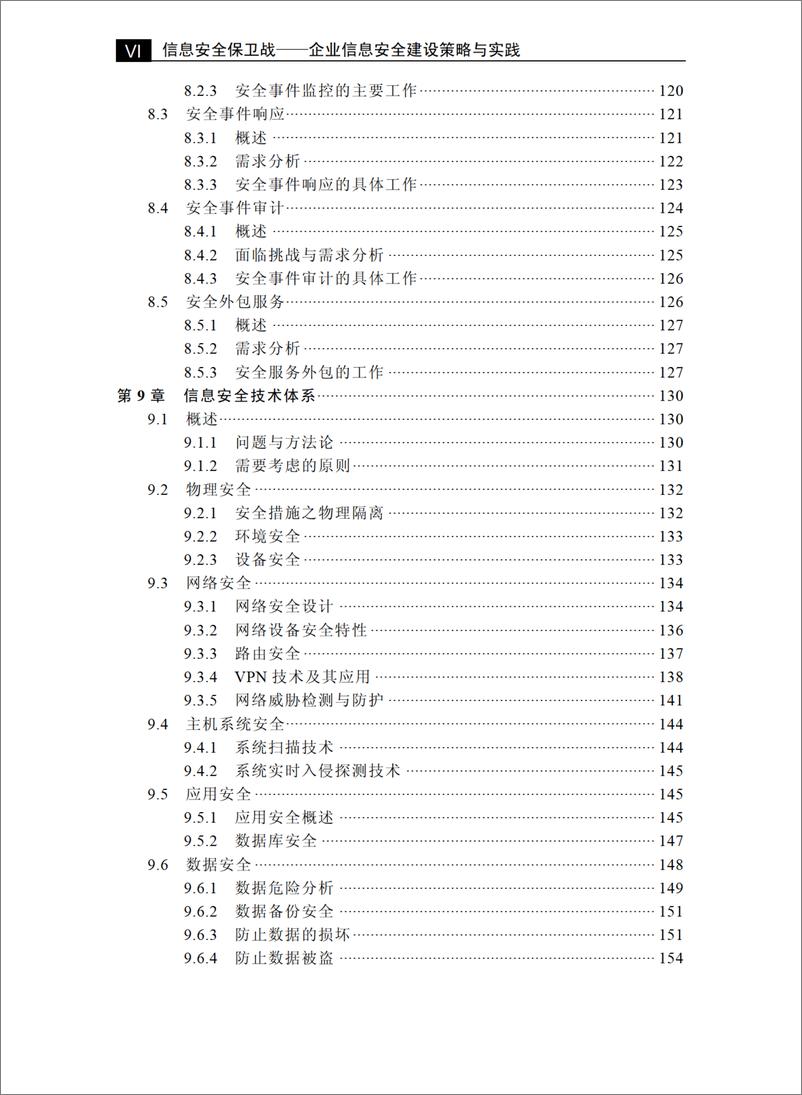 《信息安全保卫战——企业信息安全建设策略与实践》 - 第9页预览图