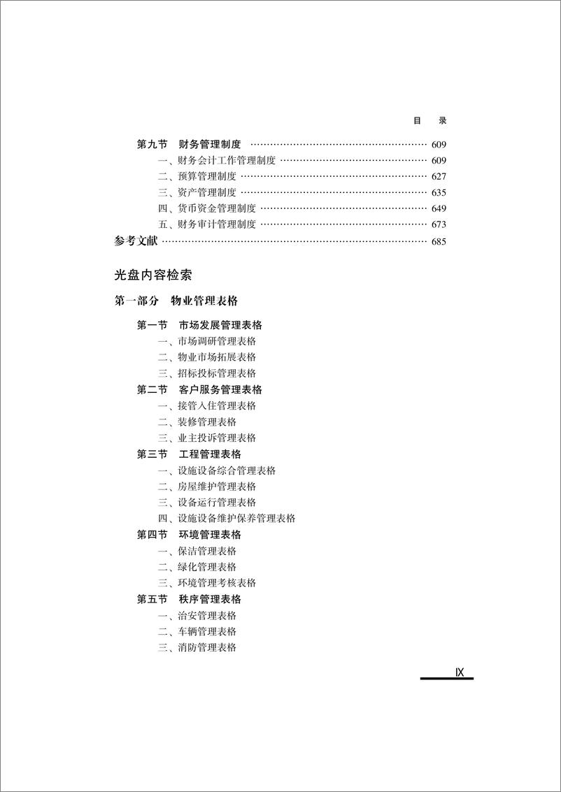 《物业管理工具箱_第2版》 - 第10页预览图