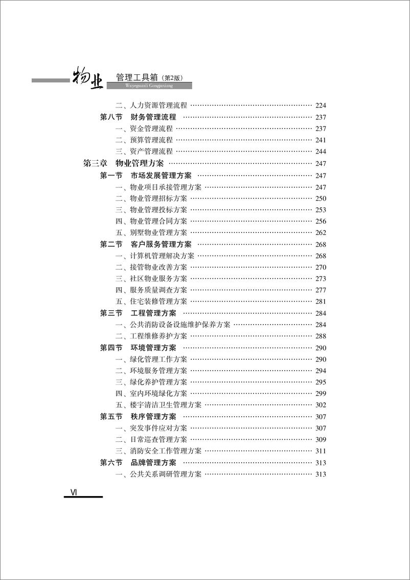 《物业管理工具箱_第2版》 - 第7页预览图