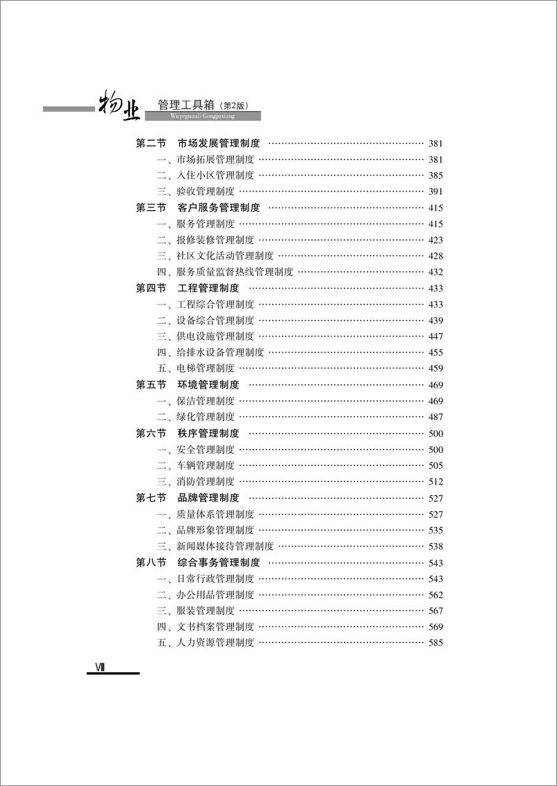 《物业管理工具箱_第2版》 - 第9页预览图