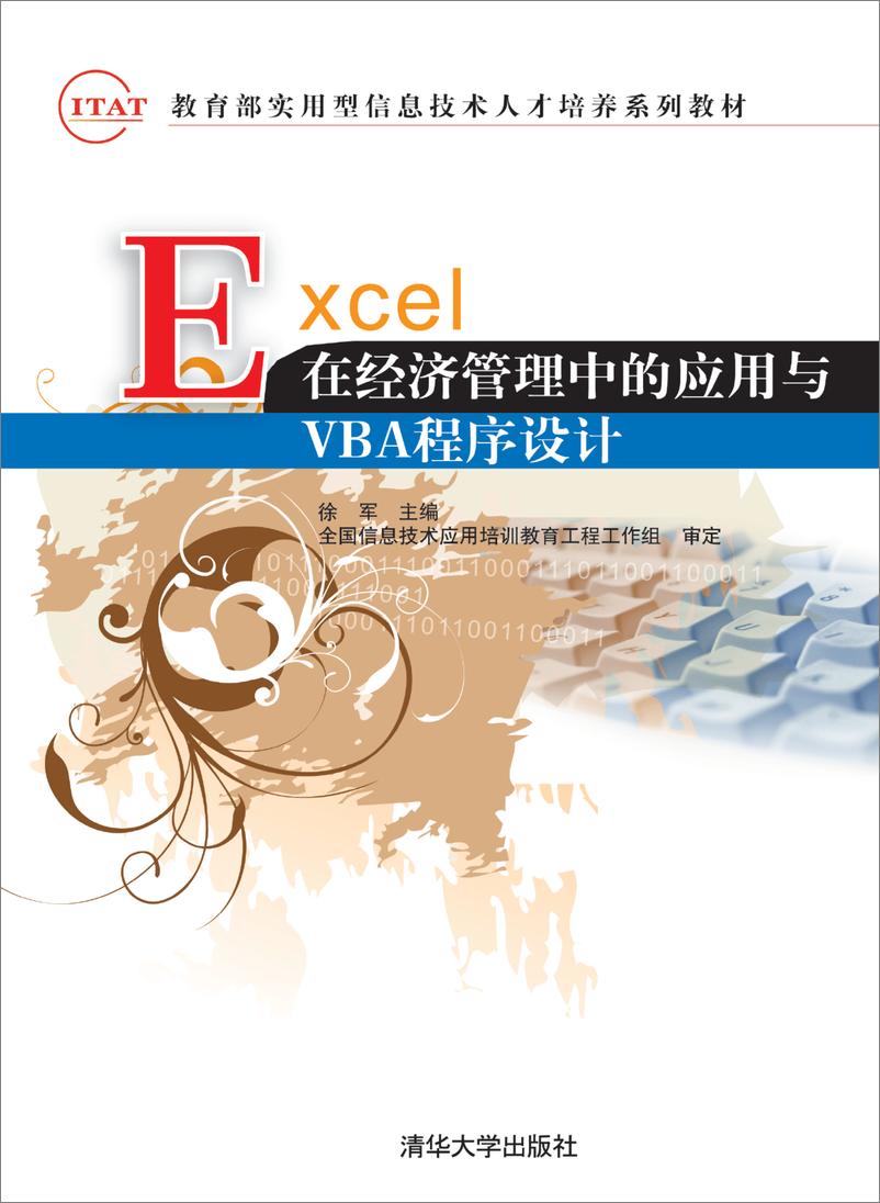 《EXCEL在经济管理中的应用与VBA程序设计》 - 第1页预览图