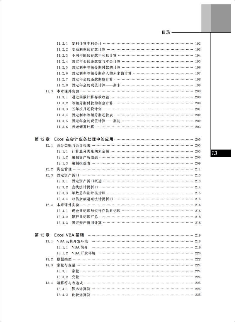 《EXCEL在经济管理中的应用与VBA程序设计》 - 第16页预览图