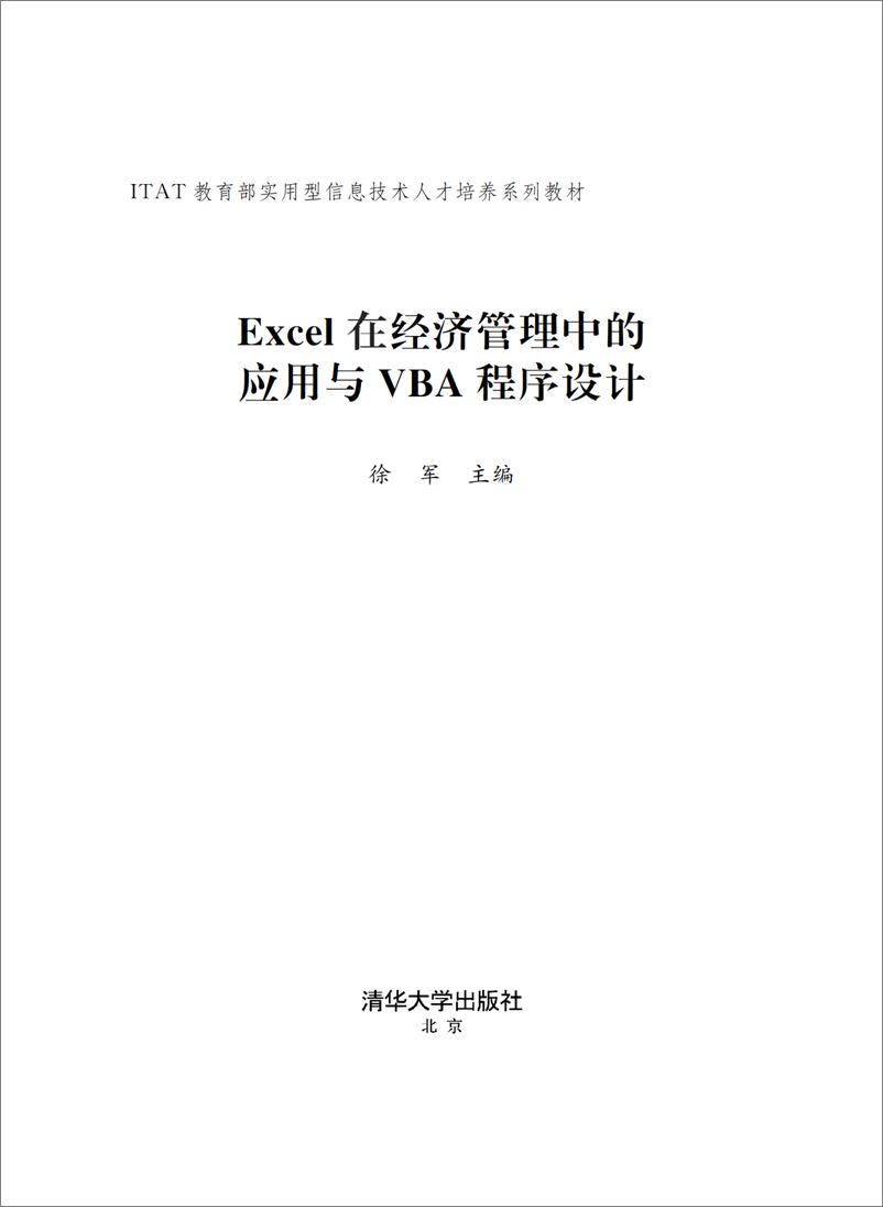 《EXCEL在经济管理中的应用与VBA程序设计》 - 第2页预览图