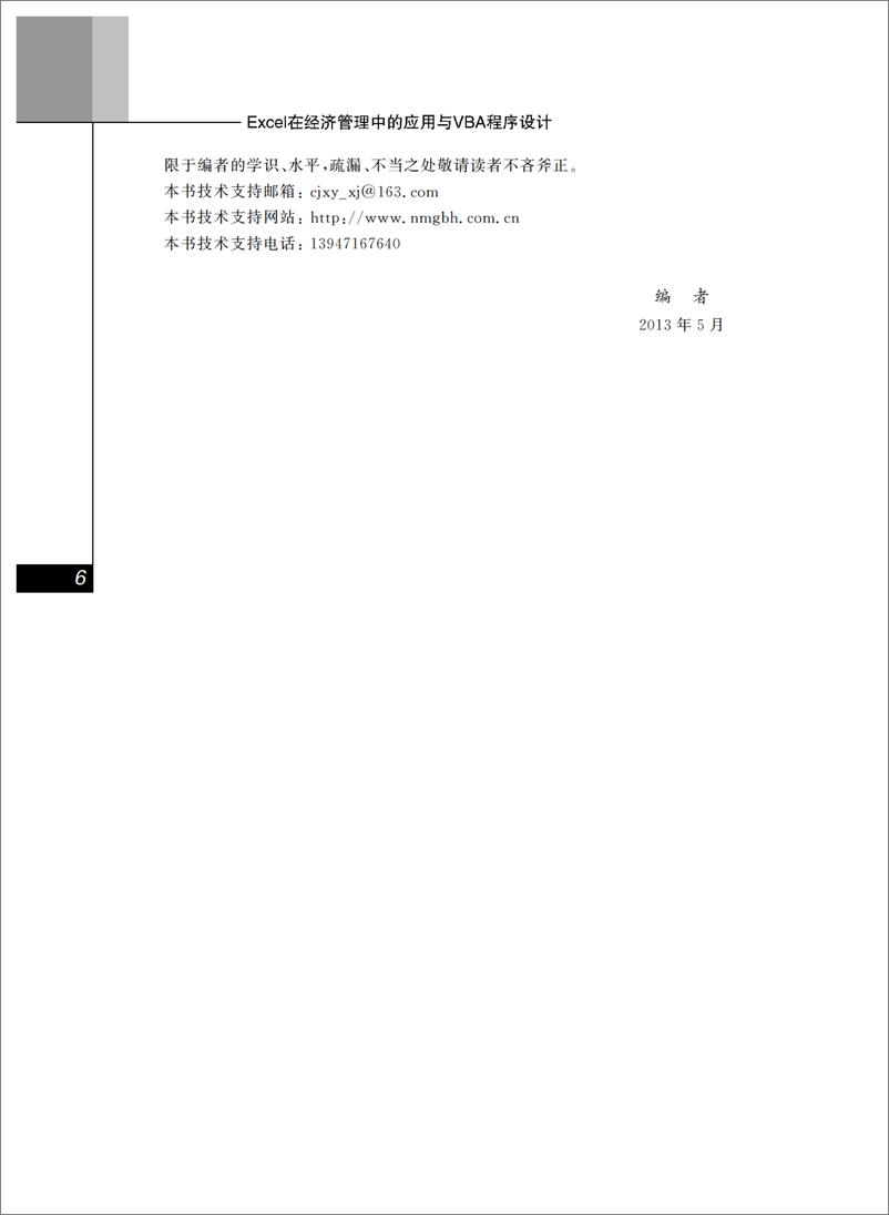 《EXCEL在经济管理中的应用与VBA程序设计》 - 第9页预览图