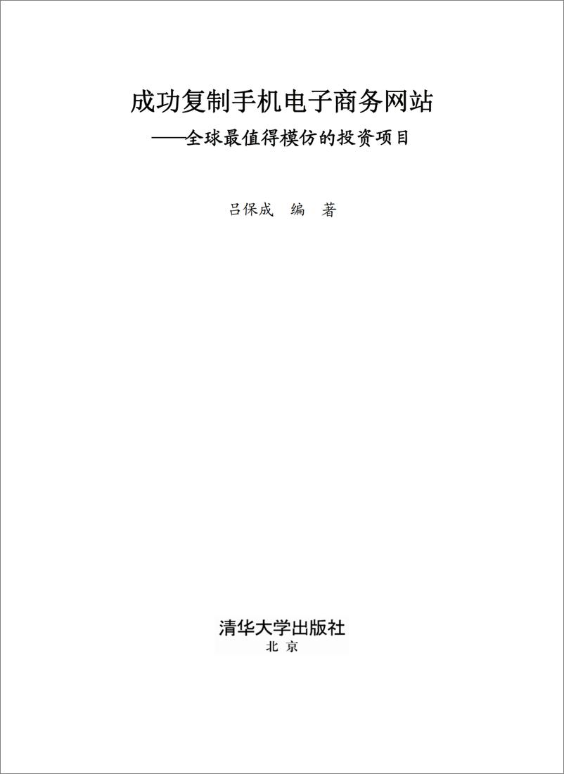 《成功复制手机电子商务网站——全球最值得模仿的投资项目》 - 第2页预览图