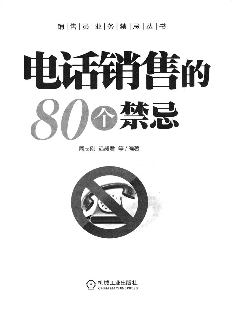 《电话销售的80个禁忌》 - 第2页预览图