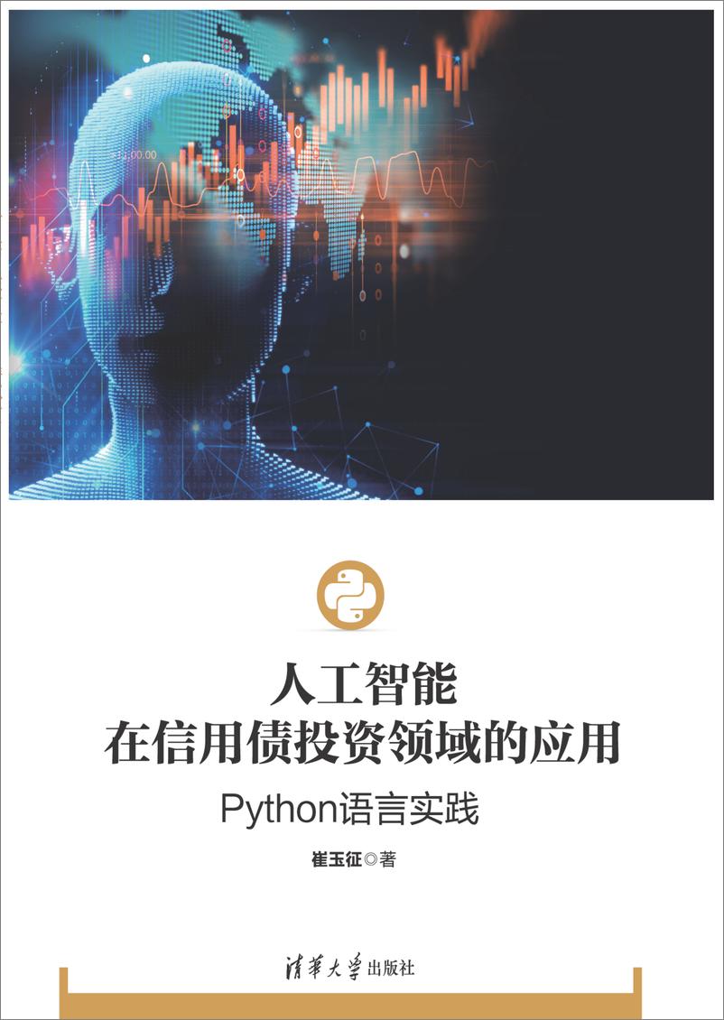 《人工智能在信用债投资领域的应用：Python语言实践》 - 第1页预览图