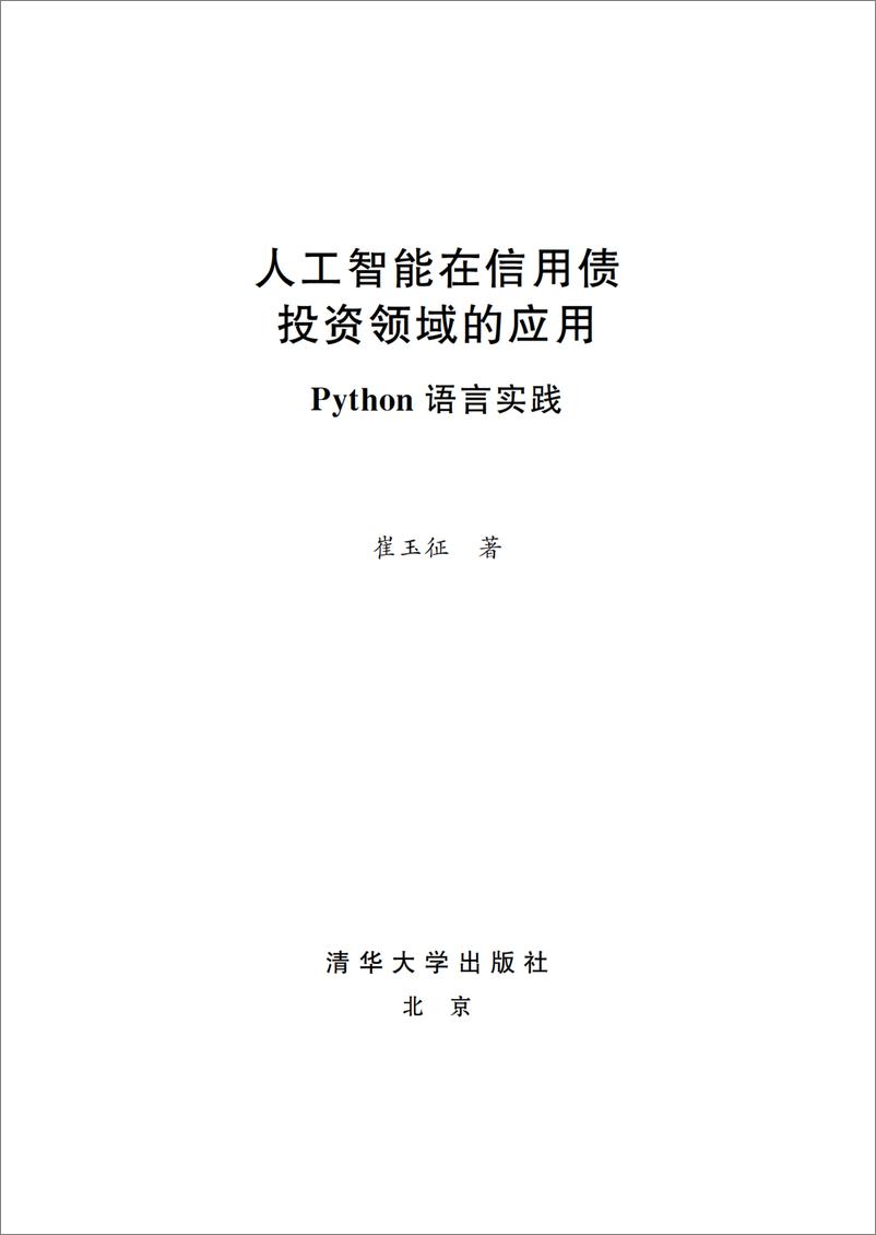 《人工智能在信用债投资领域的应用：Python语言实践》 - 第2页预览图