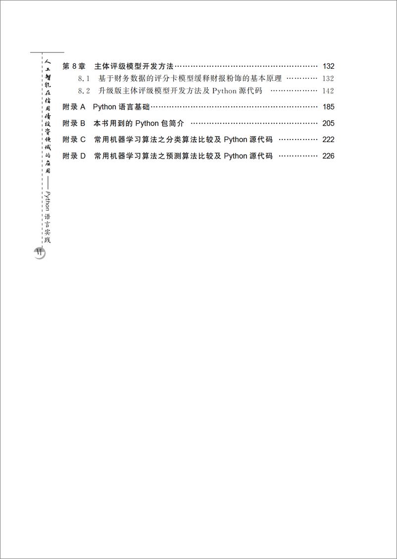 《人工智能在信用债投资领域的应用：Python语言实践》 - 第9页预览图