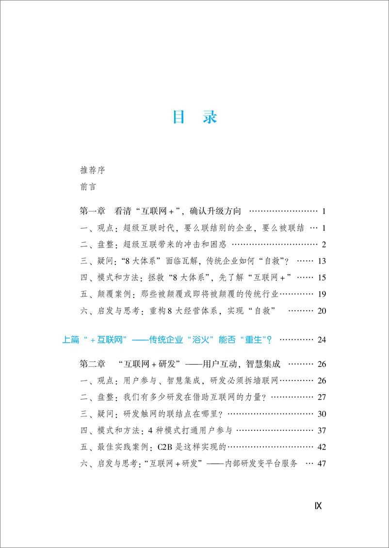 《互联网＋企业：重构8大运营体系的模式与方法》 - 第11页预览图