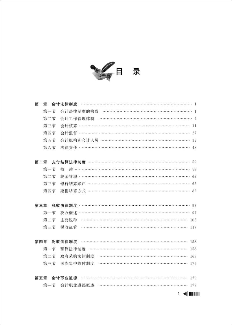 《财经法规与会计职业道德》 - 第6页预览图