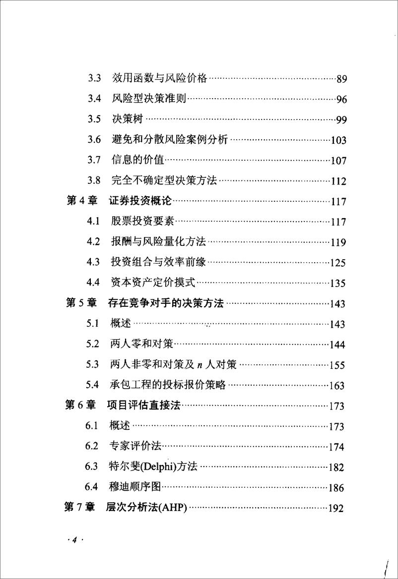 《投资决策量化方法(高清)》 - 第6页预览图