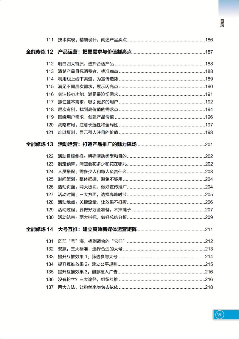 《全能运营：新媒体营销和运营实战手册》 - 第10页预览图