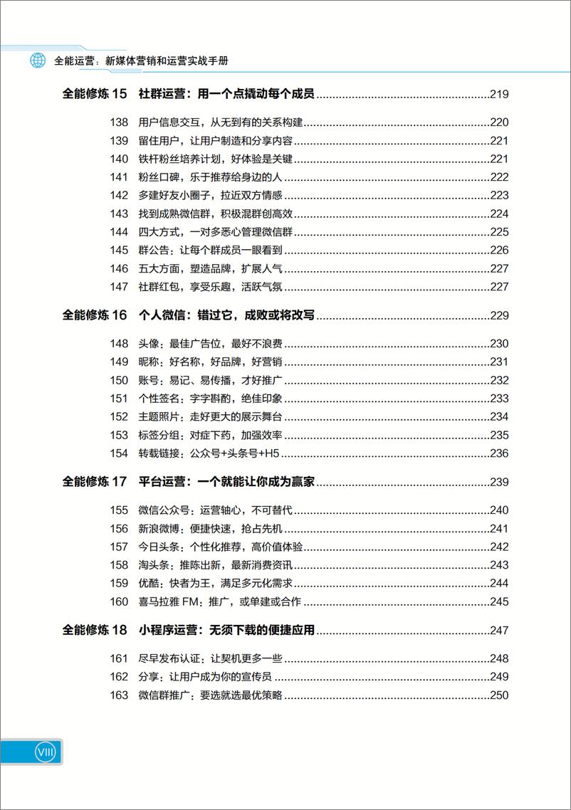 《全能运营：新媒体营销和运营实战手册》 - 第11页预览图