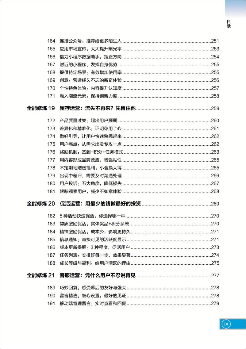 《全能运营：新媒体营销和运营实战手册》 - 第12页预览图