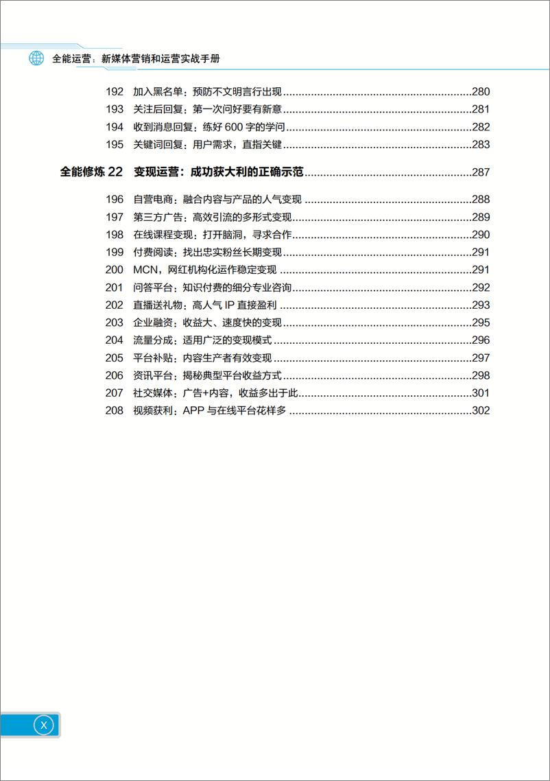 《全能运营：新媒体营销和运营实战手册》 - 第13页预览图