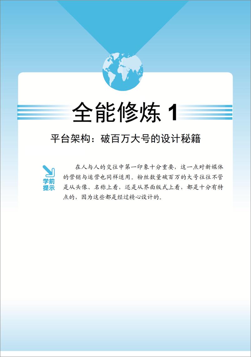 《全能运营：新媒体营销和运营实战手册》 - 第14页预览图