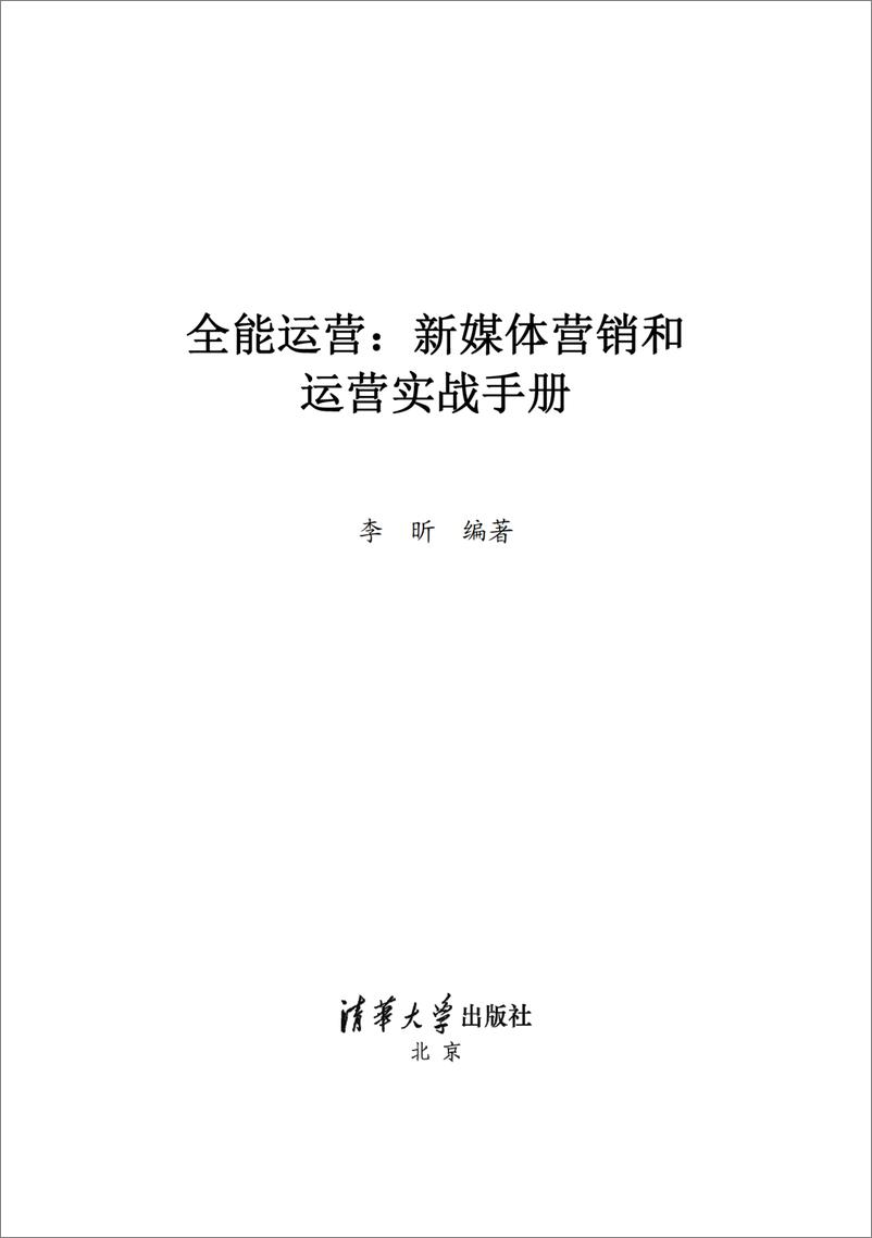 《全能运营：新媒体营销和运营实战手册》 - 第2页预览图