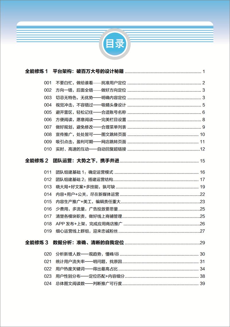 《全能运营：新媒体营销和运营实战手册》 - 第6页预览图