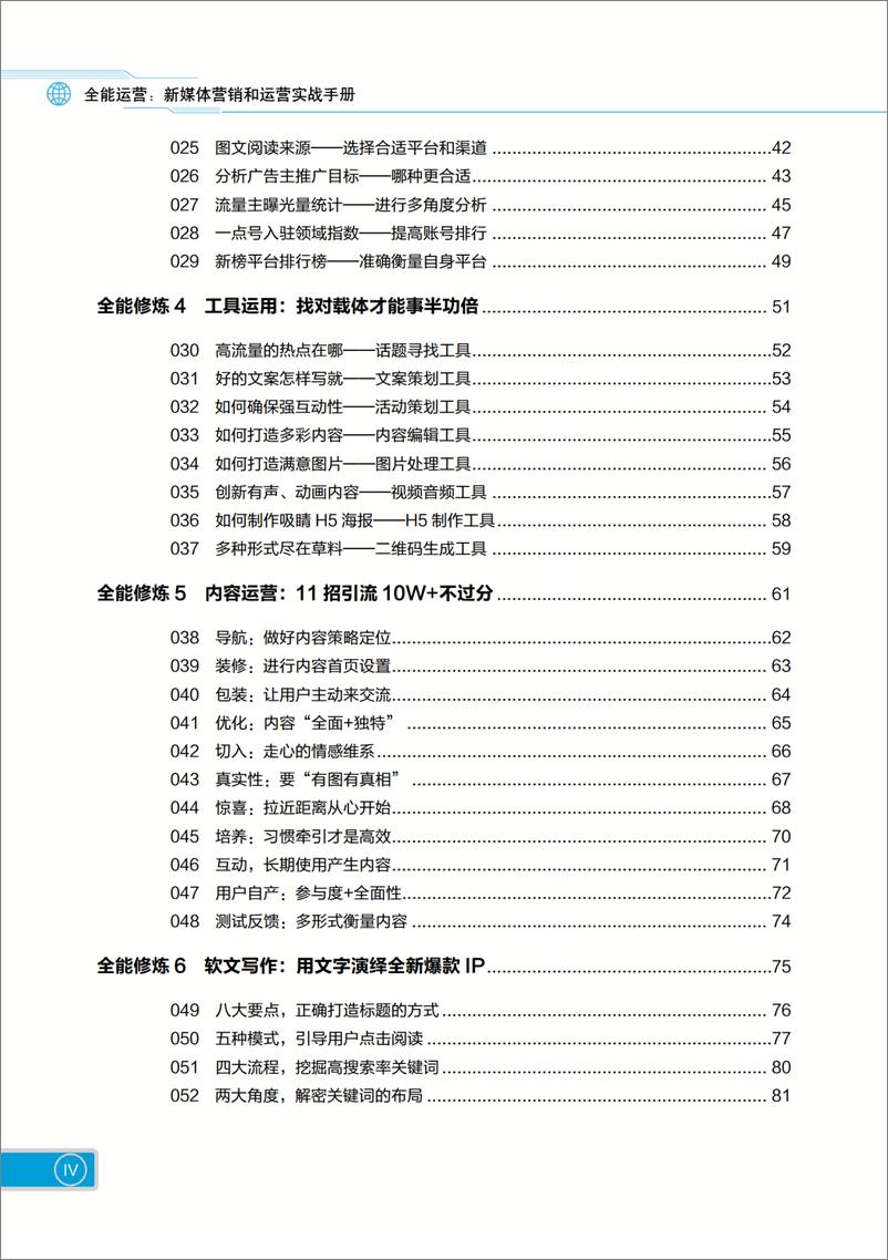 《全能运营：新媒体营销和运营实战手册》 - 第7页预览图