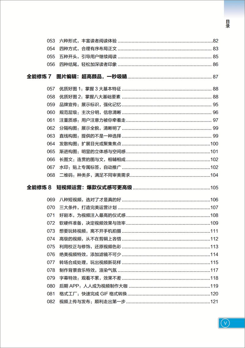 《全能运营：新媒体营销和运营实战手册》 - 第8页预览图