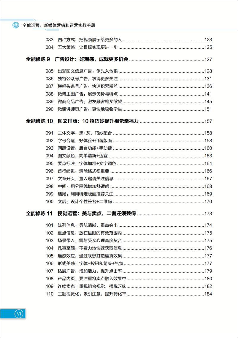 《全能运营：新媒体营销和运营实战手册》 - 第9页预览图