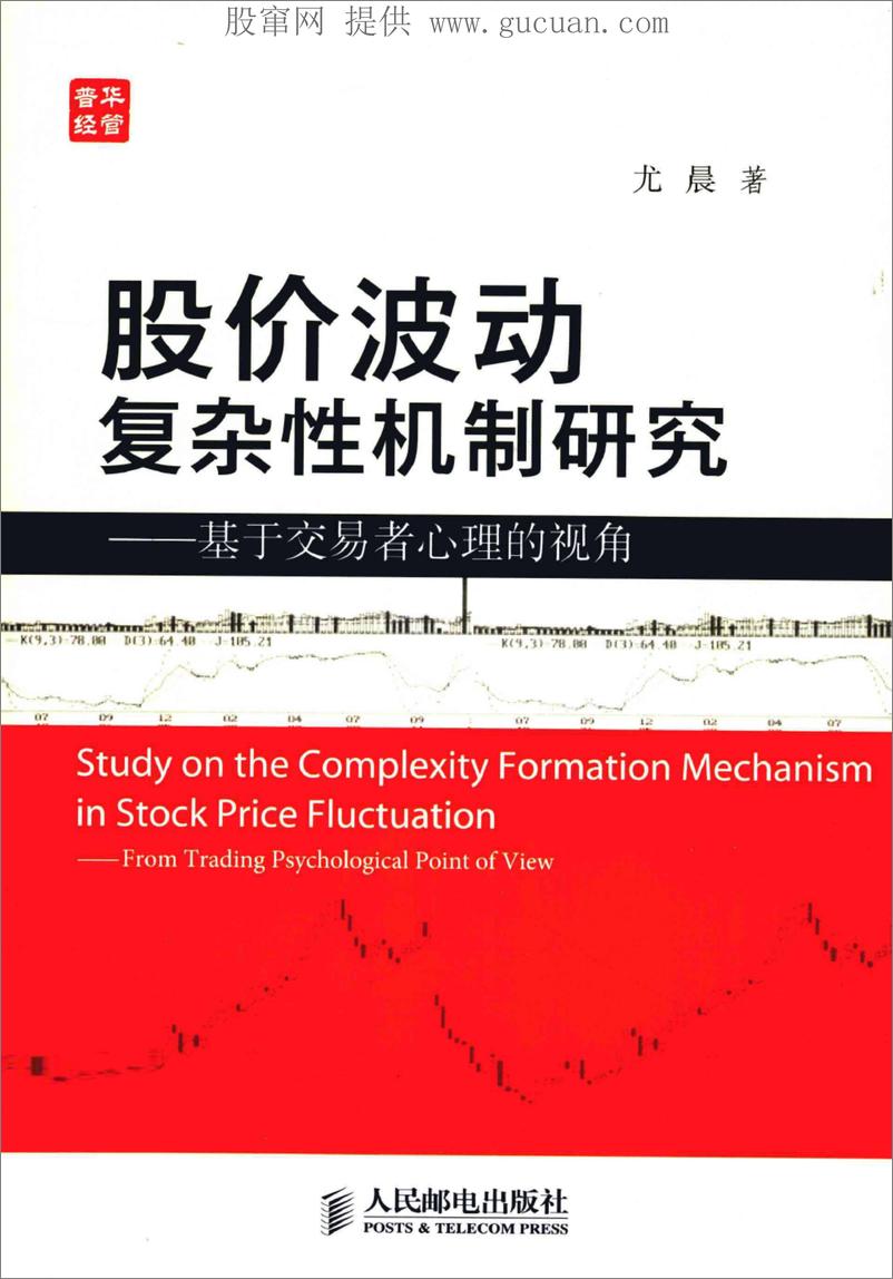 《股价波动复杂性机制研究 基于交易者心理的视角(高清)》 - 第1页预览图