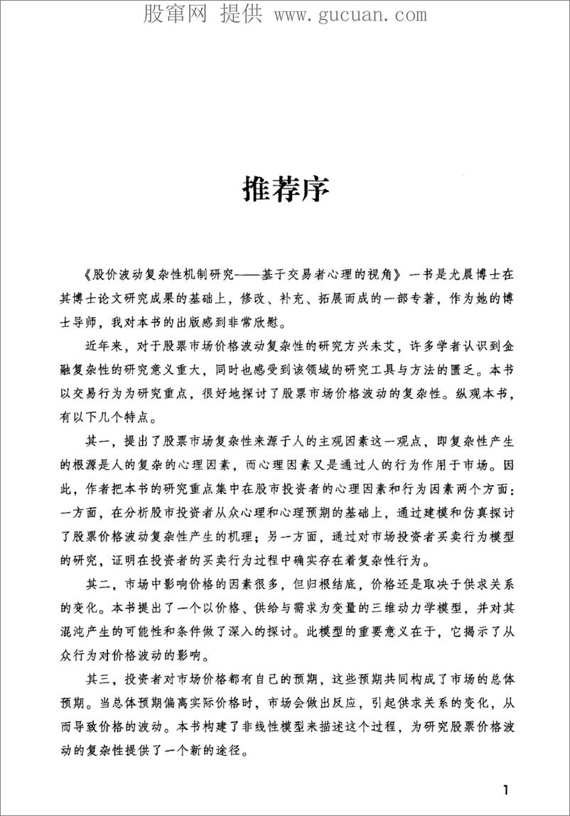 《股价波动复杂性机制研究 基于交易者心理的视角(高清)》 - 第5页预览图