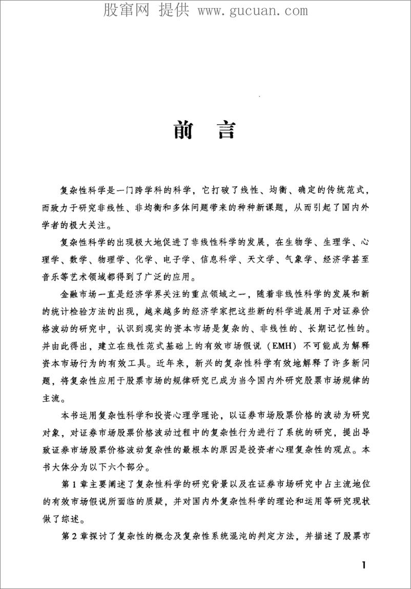 《股价波动复杂性机制研究 基于交易者心理的视角(高清)》 - 第7页预览图