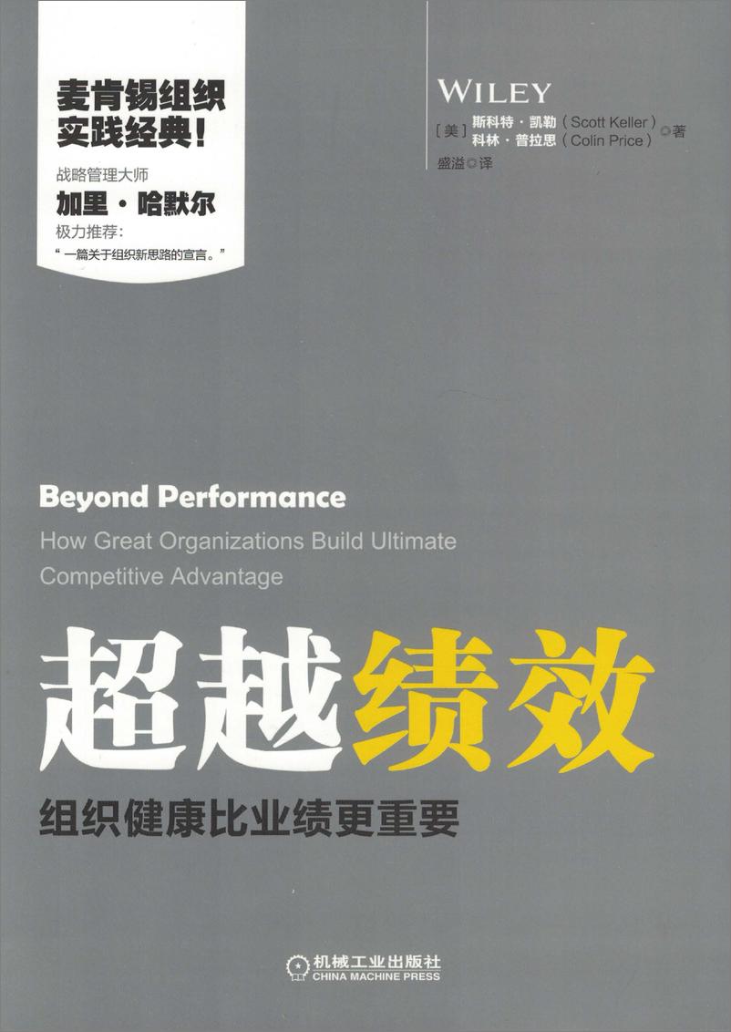 《超越绩效：组织健康比业绩更重要》 - 第1页预览图