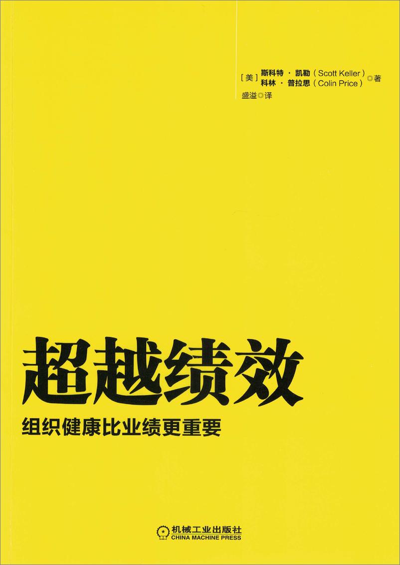 《超越绩效：组织健康比业绩更重要》 - 第3页预览图