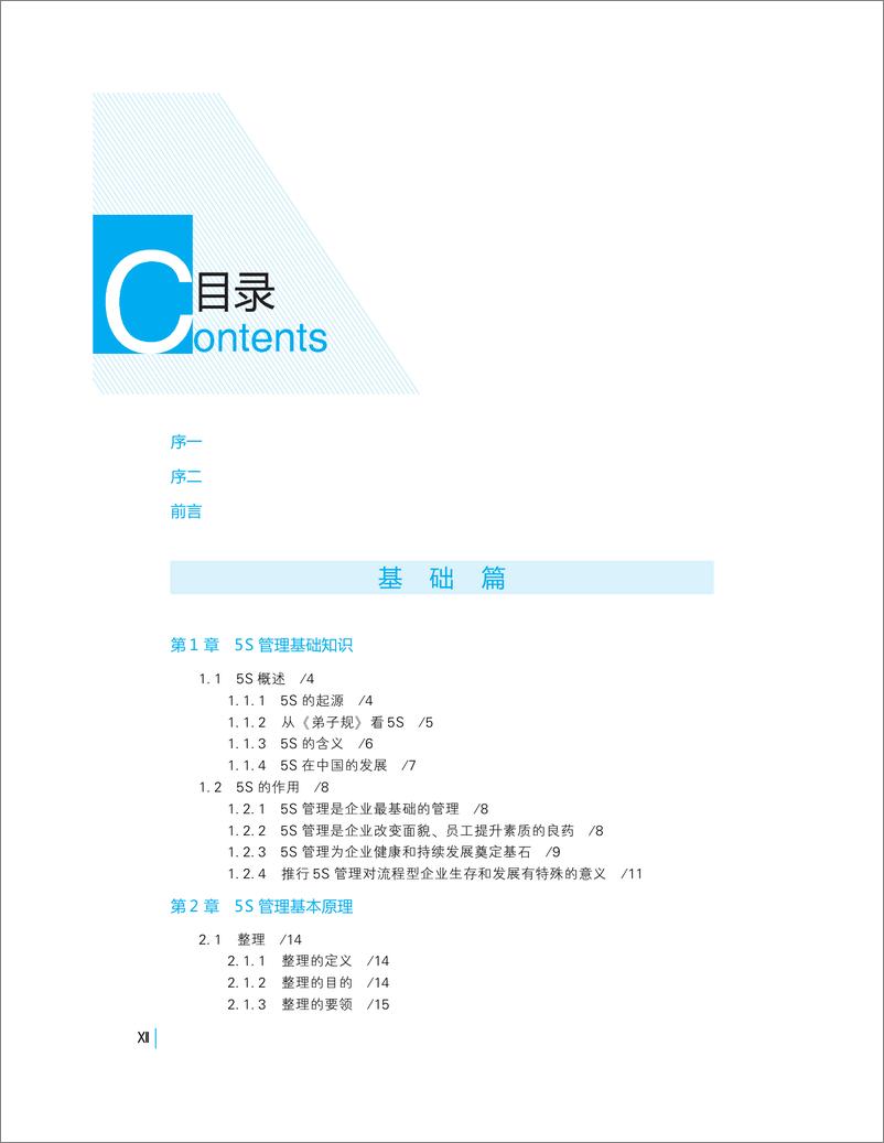 《流程型企业5S攻略》 - 第14页预览图